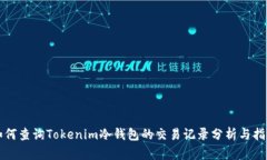 如何查询Tokenim冷钱包的交