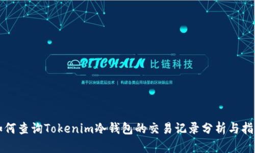 如何查询Tokenim冷钱包的交易记录分析与指南