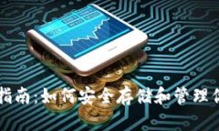 比特币钱包指南：如何安全存储和管理你的加密