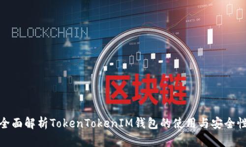 全面解析TokenTokenIM钱包的使用与安全性