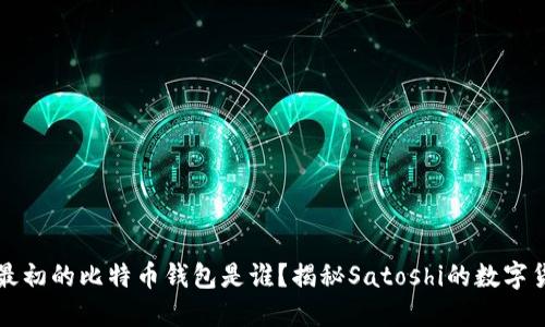 ### 最初的比特币钱包是谁？揭秘Satoshi的数字货币起源