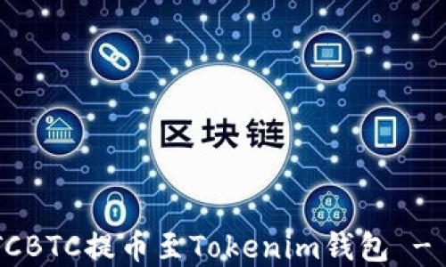 
如何将OTCBTC提币至Tokenim钱包 - 完整指南