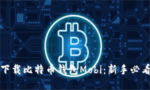 轻松下载比特币钱包Mobi：新手必看指南