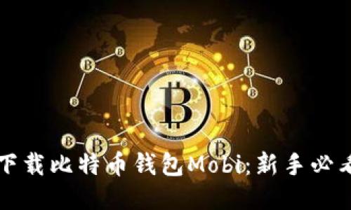 轻松下载比特币钱包Mobi:新手必看指南