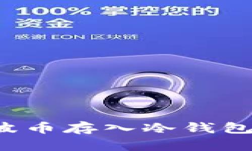 如何安全地将瑞波币存入冷钱包？详解与实用指南