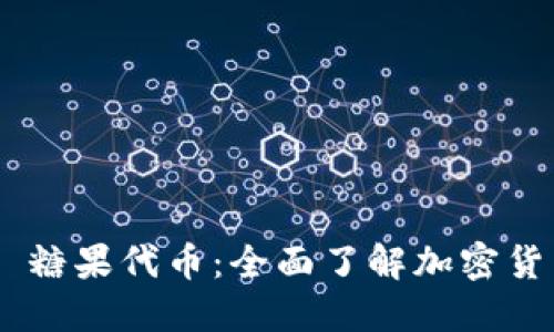 Tokenim 糖果代币：全面了解加密货币新趋势