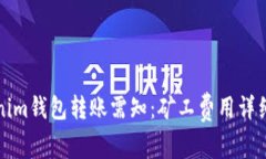 Tokenim钱包转账需知：矿工