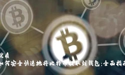 优质
如何安全快速地将比特币提取到钱包：全面指南