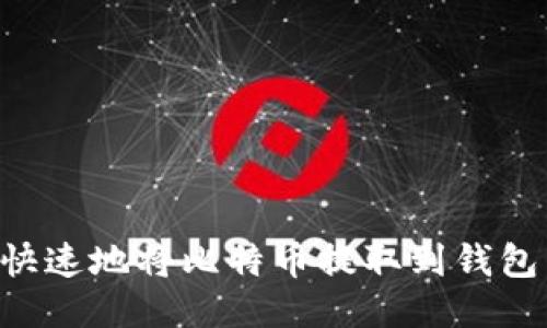 优质
如何安全快速地将比特币提取到钱包：全面指南