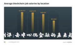 Tokenim测评：去中心化金融