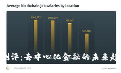 Tokenim测评:去中心化金融的未来趋势与评估