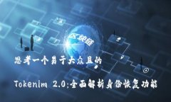 思考一个易于大众且的Tokenim 2.0：全面解析身份恢