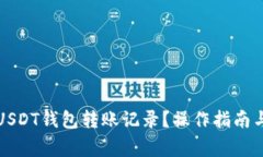 如何删除USDT钱包转账记录？操作指南与注意事项