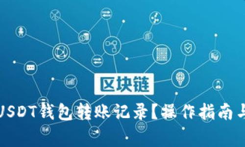 如何删除USDT钱包转账记录？操作指南与注意事项