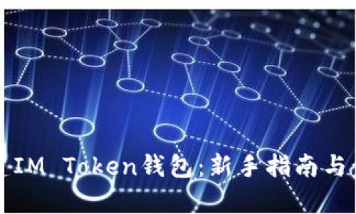 如何创建IM Token钱包：新手指南与步骤解析