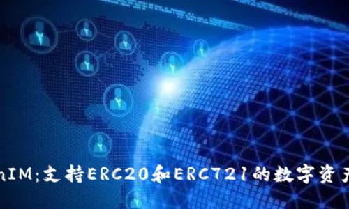 理解TokenIM：支持ERC20和ERC721的数字资产管理工具