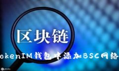 如何在TokenTokenIM钱包中添加BSC网络：详细步骤指