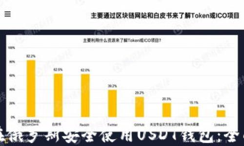 
如何在俄罗斯安全使用USDT钱包：全面指南