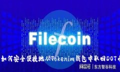 : 如何安全便捷地从Token