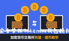 如何安全管理Tokenim钱包授