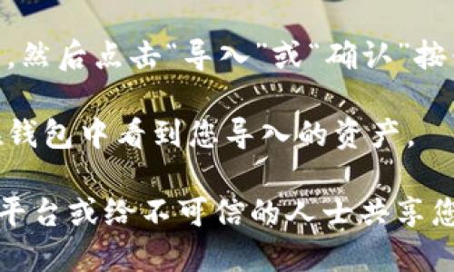要在Tokenim中导入私钥，您可以按照以下步骤进行操作：

1. **下载并安装Tokenim**：首先确保您已经下载并安装了Tokenim应用程序。

2. **打开Tokenim应用**：启动Tokenim应用并创建一个新账户或登录到现有账户。

3. **进入钱包管理**：在主界面中，找到“钱包管理”或“我的钱包”的选项。

4. **选择导入钱包**：在钱包管理页面，应该有选项允许您导入钱包。点击“导入钱包”或类似的按钮。

5. **选择导入方式**：系统会询问您导入钱包的方式，一般有通过助记词或私钥导入的选项。选择“私钥导入”选项。

6. **输入私钥**：在弹出的窗口中，您需要将您的私钥粘贴到指定的输入框中。

7. **确认并导入**：确认您的私钥，确保没有错误，然后点击“导入”或“确认”按钮。

8. **查看导入结果**：导入成功后，您应该能够在钱包中看到您导入的资产。

请注意，确保您的私钥是安全的，切勿在不安全的平台或给不可信的人士共享您的私钥。私钥丢失或泄露可能导致您的资产被盗。