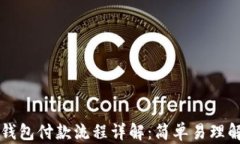 以太坊钱包付款流程详解：简单易理解的指南