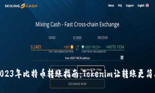 2023年比特币转账指南：Tokenim让转账更简单