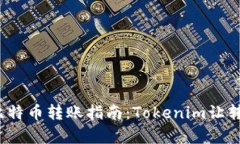 2023年比特币转账指南：Tokenim让转账更简单