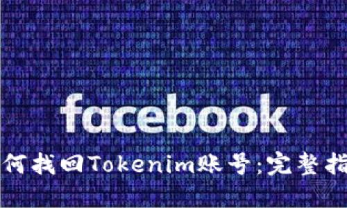 如何找回Tokenim账号:完整指南