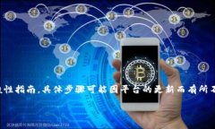 注意：以下是关于如何找回Tokenim支付密码的一般