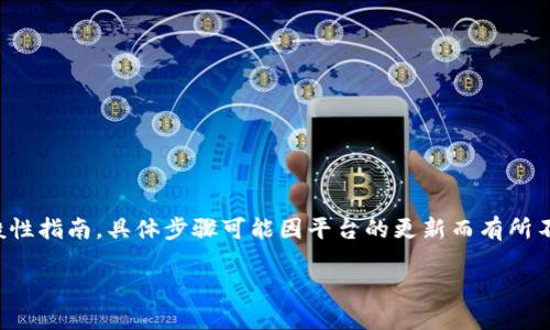 注意：以下是关于如何找回Tokenim支付密码的一般性指南，具体步骤可能因平台的更新而有所不同，请参考Tokenim官方网站或客服获取最新信息。

### 如何找回Tokenim支付密码？详细步骤指南