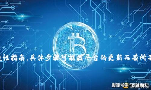 注意：以下是关于如何找回Tokenim支付密码的一般性指南，具体步骤可能因平台的更新而有所不同，请参考Tokenim官方网站或客服获取最新信息。

### 如何找回Tokenim支付密码？详细步骤指南