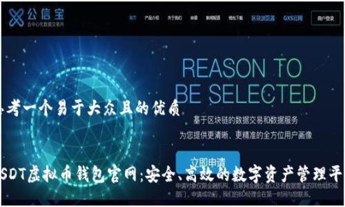 思考一个易于大众且的优质


USDT虚拟币钱包官网：安全、高效的数字资产管理平台