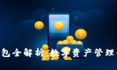 Tokenim钱包全解析：数字资产管理的便捷选择