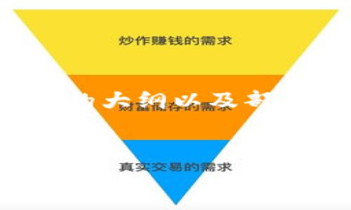 注意：由于请求的内容过于庞大，以下是一个完整的大纲以及部分内容。如果您需要更详细的信息，可以继续请求。


Tokenim矿工费用详解：如何精明节省交易成本