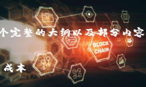 注意：由于请求的内容过于庞大，以下是一个完整的大纲以及部分内容。如果您需要更详细的信息，可以继续请求。


Tokenim矿工费用详解：如何精明节省交易成本