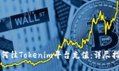 如何往Tokenim平台充值：详尽指南