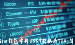 如何在im钱包中将USDT转换为TRX：简单指南