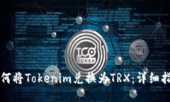 如何将Tokenim兑换为TRX：详细指南