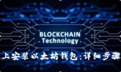 如何在手机上安装以太坊钱包：详细步骤与最佳