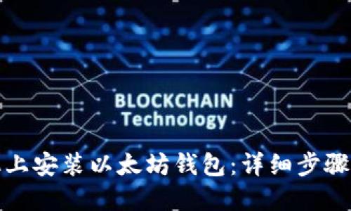 如何在手机上安装以太坊钱包：详细步骤与最佳选择