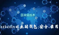 全面解析Blockcoin以太坊钱