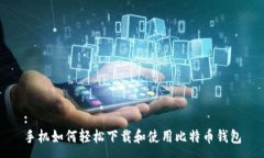 :  手机如何轻松下载和使