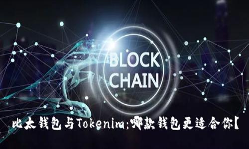 比太钱包与Tokenim:哪款钱包更适合你?