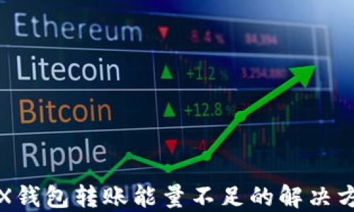 
TRX钱包转账能量不足的解决方案