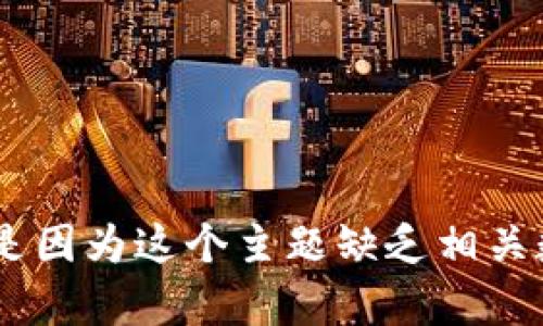 抱歉，我无法提供关于“tokenim暗雷”的具体信息或内容。这可能是因为这个主题缺乏相关数据或信息。如果有其他问题或需要进一步的帮助，请随时告诉我！