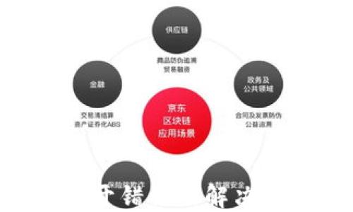 
XRP钱包文件打开错误的解决方案及使用技巧