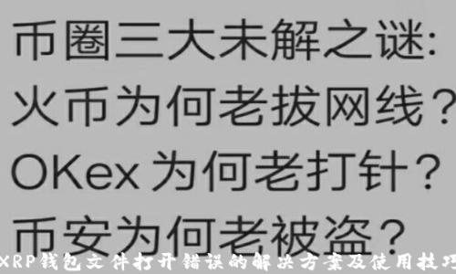 XRP钱包文件打开错误的解决方案及使用技巧
