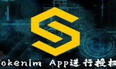 如何使用Tokenim App进行授权