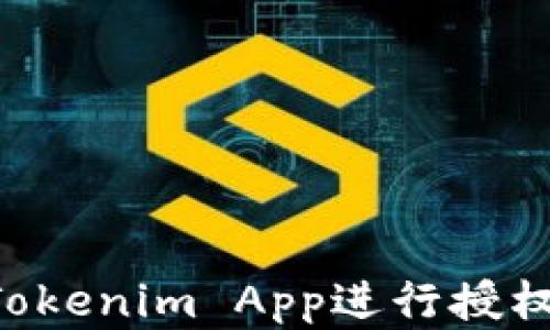 
如何使用Tokenim App进行授权：完整指南